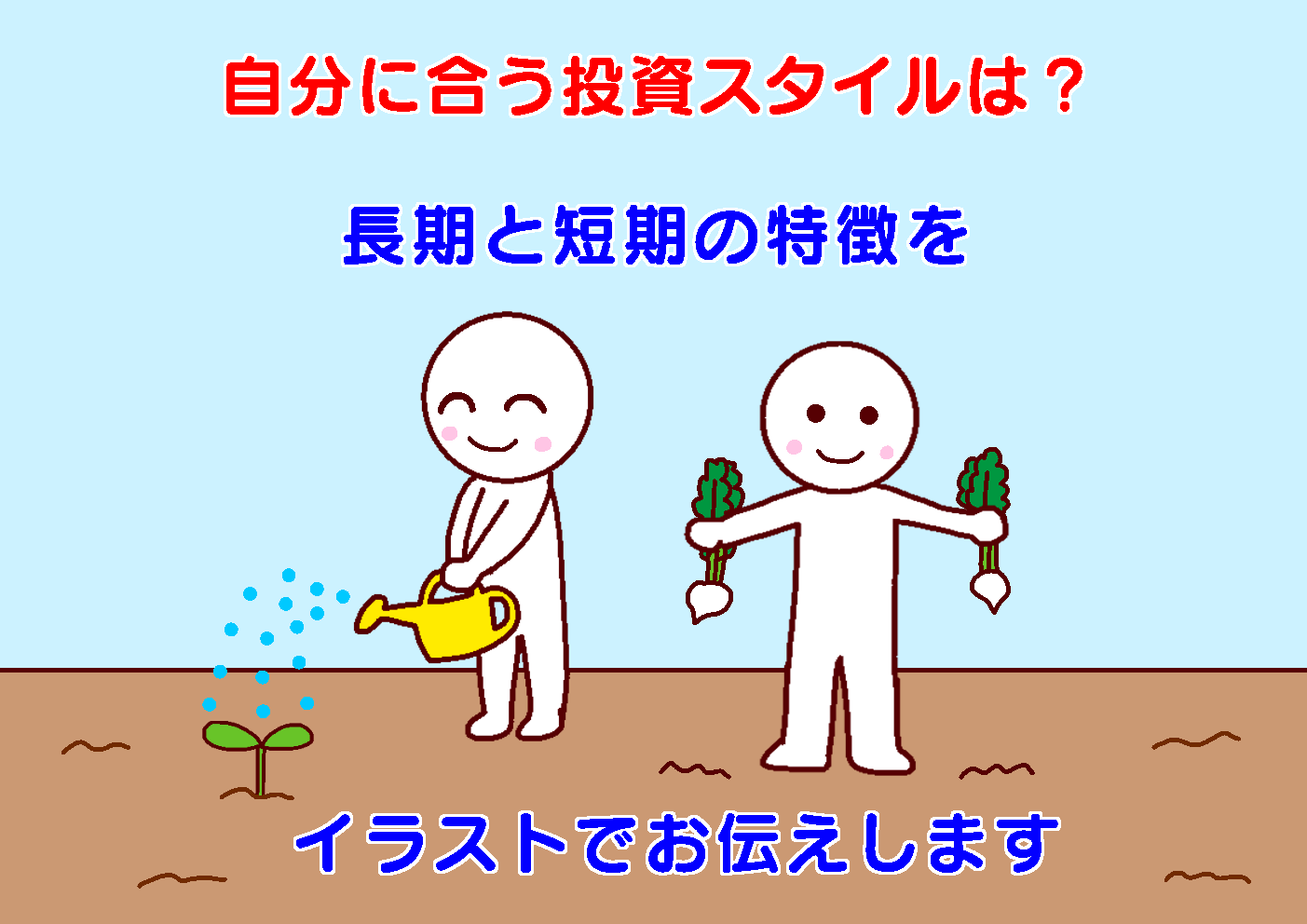 自分に合った株投資のスタイルは 長期と短期の特徴をイラストでお伝えします そら色の小ビン
