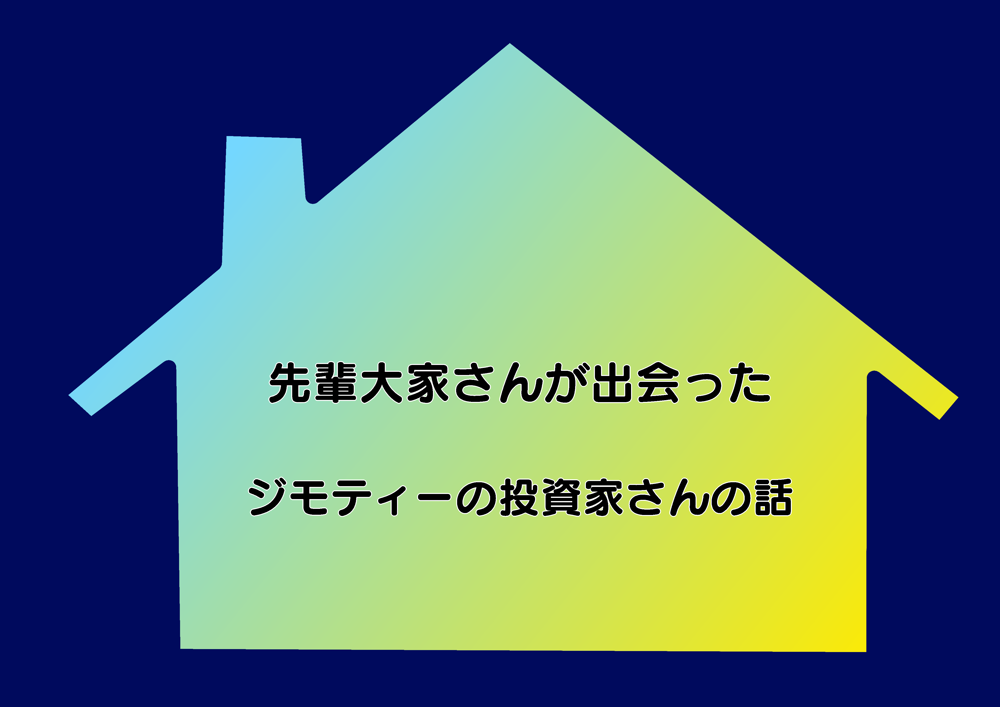 先輩大家さんが出会った ジモティーの投資家さんの話 そら色の小ビン